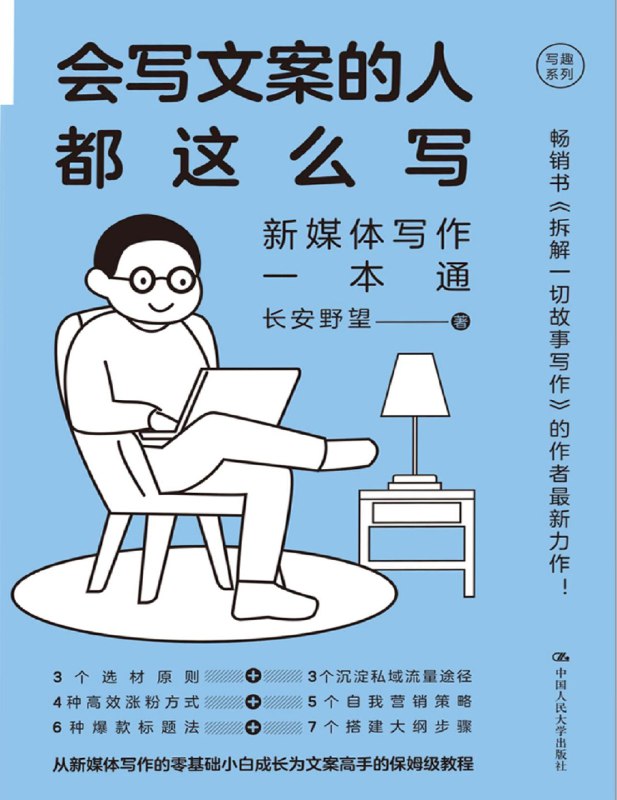 《会写文案的人都这么写：新媒体写作一本通》揭秘新媒体写作秘诀，轻松掌握爆款文案技巧，提升你的内容创作力