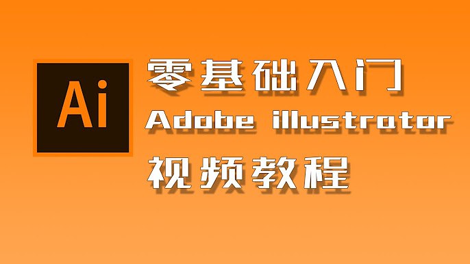 《illustrator基础入门》轻松掌握核心工具与实用技巧，快速实现创意设计，适合零基础新手入门️ #AI教程 #illustrator基础入门 #设计入门 2025-08-28 03:25:21🔗 