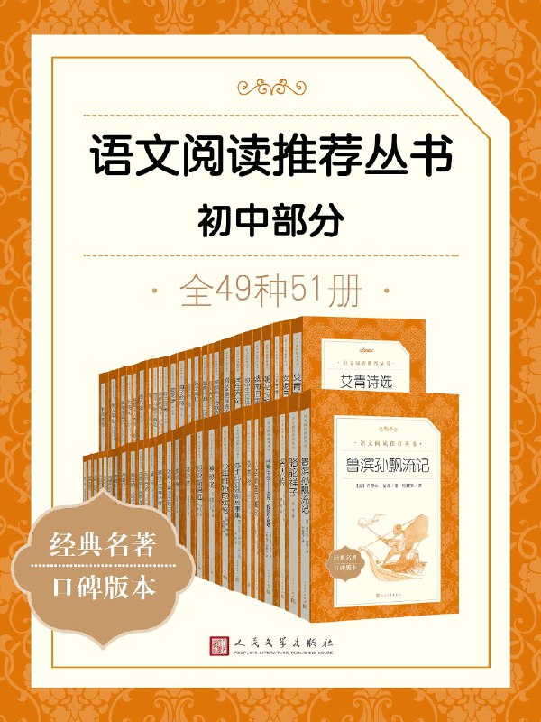 《语文阅读推荐丛书?初中部分?全49种》精选49种经典读物，涵盖多种文学体裁，助力初中生提升阅读能力与文学素养️ #语文阅读 #初中必读 #经典文学 2025-08-05 01:24:13🔗 