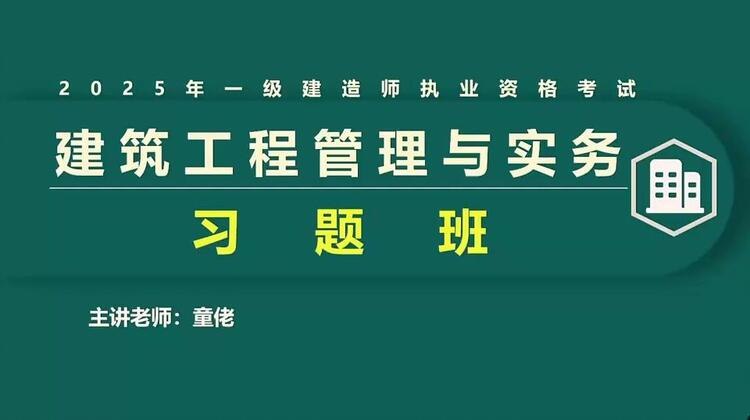 《2025年一建建筑童佬三十六计》童佬亲授一建建筑应试精髓，36计妙招直击考点，高效备考助力通关2025