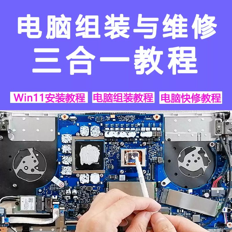 《电脑台式机笔记本维修教程合》全面覆盖电脑维修知识，从入门到精通，适合自学和教学参考️ #电脑维修 #教程合集 #技术指南 2025-07-16 23:47:20🔗 