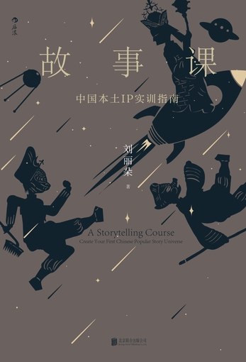《故事课：中国本土IP实训指南》揭秘中国本土IP创作秘诀，实战案例解析，助你打造爆款故事️ #故事创作 #中国本土IP实训指南 #IP开发 2025-08-08 23:10:57🔗 