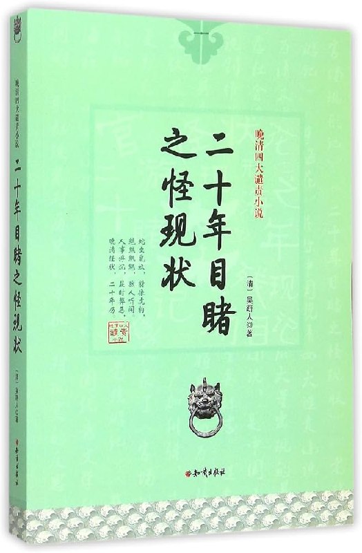 《晚清四大谴责小说》揭露晚清社会黑暗，讽刺官场腐败，展现人性百态，兼具文学与历史价值️ #晚清四大谴责小说 #官场现形记 #二十年目睹之怪现状 #老残游记 #孽海花 #古典文学 2025-07-16 22:53:08🔗 