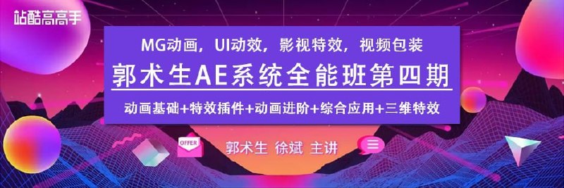 《站酷学习AE系统全能班教程第四期 - 带源码课件》课程包含AE系统教学与源码课件，适合零基础学员快速掌握AE技能，提升设计能力