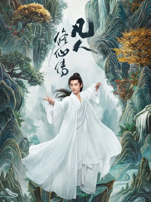名称： [剧集] 凡人修仙传 (2025) 更至23集 [4K][古装 奇幻][杨洋 金晨]描述：该剧改编自忘语的同名小说，讲述了普通的山村穷小子韩立(杨洋 饰)偶然之下跨入到一个江湖小门派，虽然资质平庸，但依靠自身努力和智慧最后修炼成仙的故事