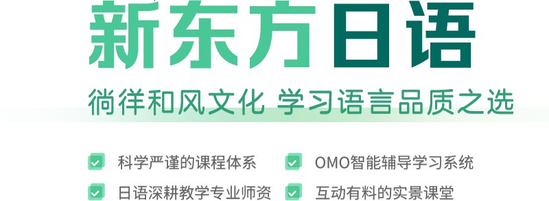 《新东方日语学习课程》专业教师团队打造，轻松掌握日语听说读写，适合零基础到高级学习者