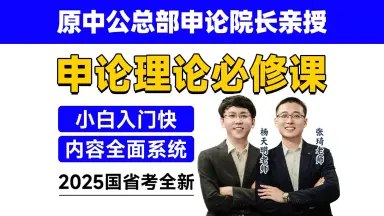 《申论2025郑岳峰申论系统班》郑岳峰亲授，系统提升答题思维与技巧，紧扣命题趋势，助力高效备考