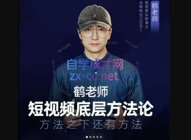 《鹤老师短视频底层方法论》揭秘爆款视频创作核心技巧，从算法逻辑到内容设计手把手教学，快速掌握引流变现秘诀️ #短视频运营 #鹤老师短视频底层方法论 #抖音快手B站 2025-09-10 01:23:43🔗 