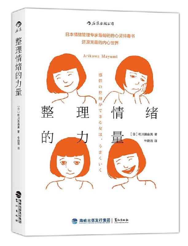 《整理情绪的力量》一本教你如何有效管理情绪、摆脱负面思维的书，提供实用方法帮助内心快速回归平静