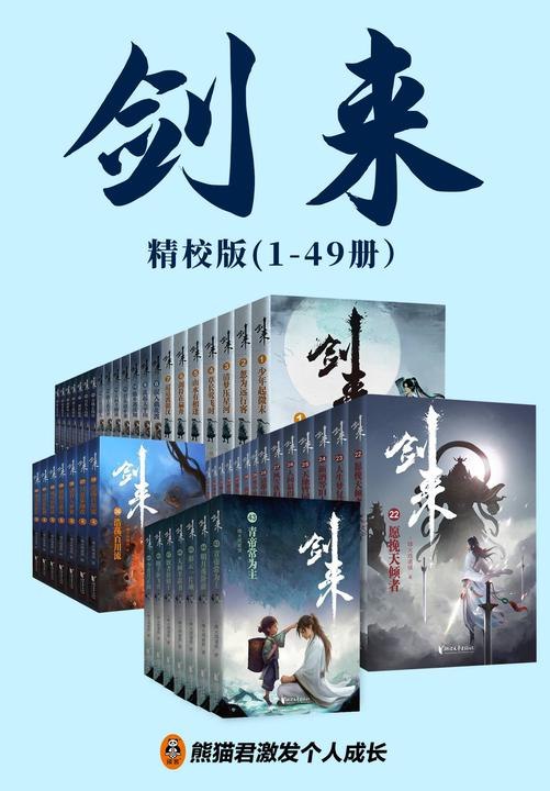 《剑来（1-49册）》烽火戏诸侯笔下浩然江湖，少年陈平安以凡人之躯问鼎剑道巅峰，演绎一段关于成长、责任与守护的热血传奇