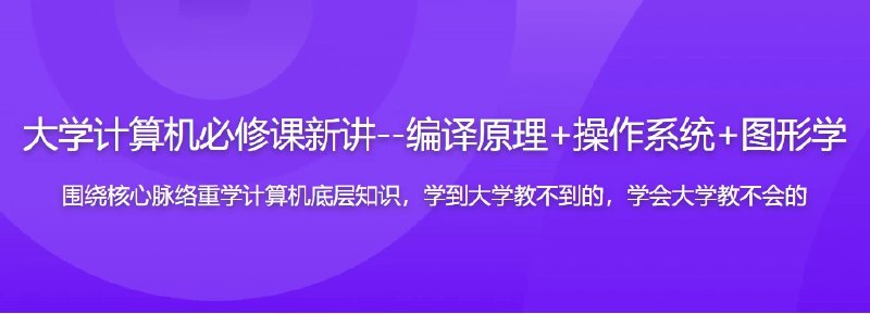 《大学计算机必修课新讲--编译原理+操作系统+图形学(17章完整版) 》打通计算机核心课程，结合实践深入浅出讲解编译原理、操作系统与图形学三大难点