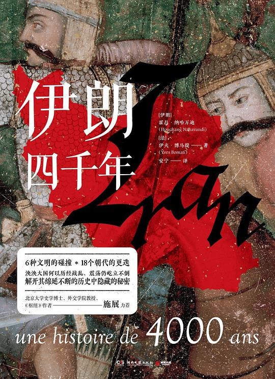 《伊朗四千年》穿越四千年文明长卷，揭秘波斯帝国的辉煌与神秘，探索伊朗从古至今的传奇历程
