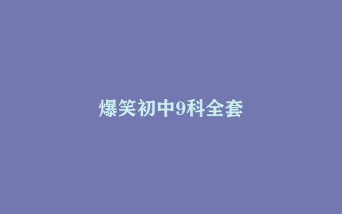 《初中全科趣味学习资源爆笑9科学习》9科全包，爆笑学习，让初中知识不再枯燥，轻松掌握各科要点！️ #初中学习 #全科趣味 #爆笑9科 #学习资源 2025-07-30 15:54:35🔗 