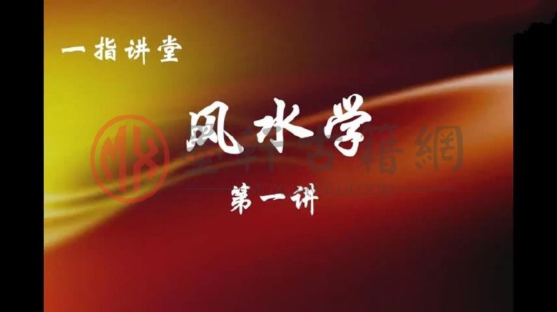 《张一指 风水学视频课45集》深入浅出讲解风水奥秘，45集系统课程带你掌握环境布局精髓，实用易懂，助力提升运势