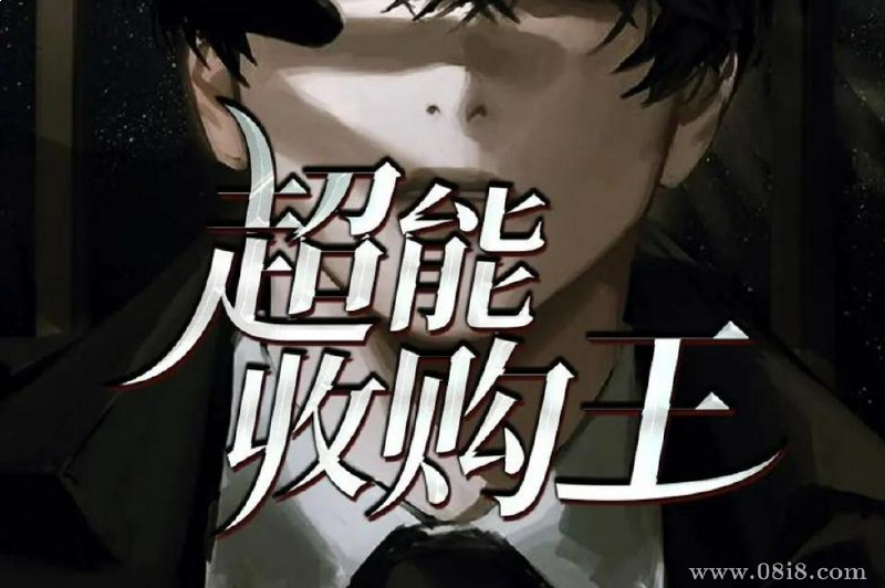 名称：《超能收购王 多人有声剧 1346集完》亮点：超能力与商战碰撞，主角逆袭收购巨头，剧情反转不断，1346集全程高能，让你欲罢不能！标签：#商战 #超能力 #超能收购王 #有声剧 #长篇小说更新日期：2025-06-20 18:36:20链接：