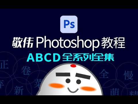 《曾经封神的PS教程课敬伟先生-Photoshop教程ABCD全系列全集》敬伟老师经典PS教程，从基础到精通系统讲解，案例丰富涵盖ABCD全系列，适合零基础与进阶学习