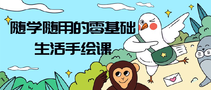 《随学随用的零基础生活手绘课》轻松掌握手绘技巧，从日常物品到风景人物，快速提升绘画自信，让生活充满艺术感