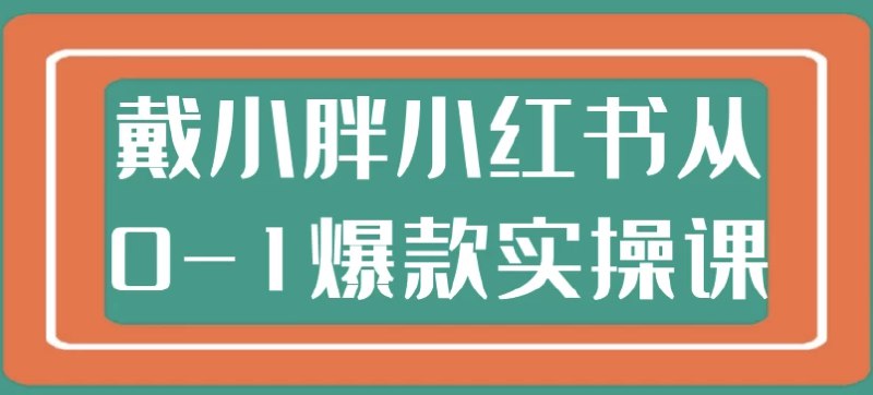 《戴小胖小红书从0-1爆款实操课》手把手教你打造爆款笔记，从账号定位到内容创作，轻松掌握小红书运营秘诀️ #小红书运营 #戴小胖 #爆款实操 #从0到1 #内容创作 2025-08-08 23:21:16🔗 