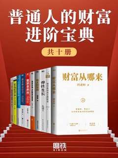 《普通人的财富进阶宝典（共十册）》从理财入门到资产升级，十步打造稳健财富体系，适合各阶段读者实践提升