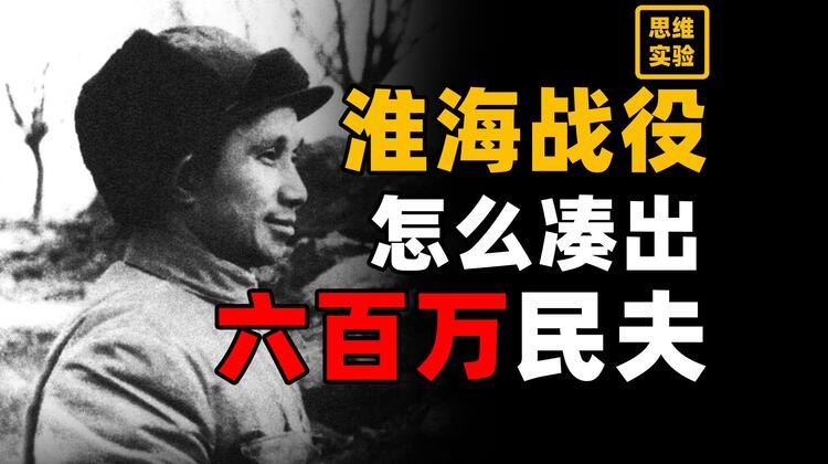 《思维实验室充电视频更8.25期-淮海战役消耗有多大？敌我双方都没料到的大决战！》淮海战役消耗惊人，双方均未预料到规模如此之大，成为解放战争关键转折点