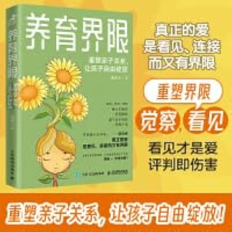 《养育界限：重塑亲子关系，让孩子自由绽放》探讨亲子界限的重要性，帮助家长学会放手，让孩子在爱与自由中成长