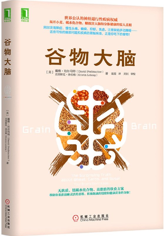《谷物大脑》揭示谷物对大脑健康的潜在危害，颠覆传统饮食观念，提供科学依据与实用建议
