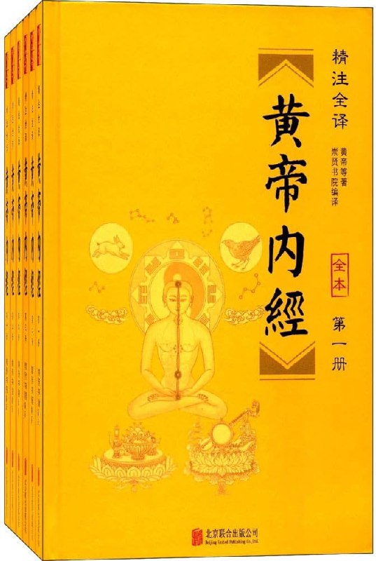 《黄帝内经[精注全译]》深入解读中医经典，结合现代医学视角，助你掌握养生智慧与健康之道