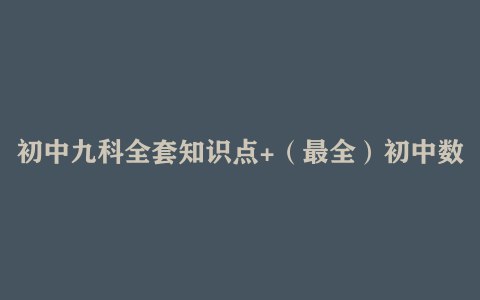 《贝壳课堂初中全科知识清单》初中全科知识一网打尽，高效学习助力成绩提升，贝壳课堂带你轻松掌握考点