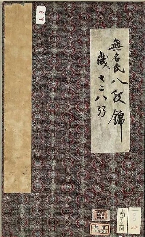 《八段锦册(台湾故宫博物院藏) 》展现传统养生功法精髓，台湾故宫博物院珍藏的八段锦册，图文并茂，带你领略古代健身智慧