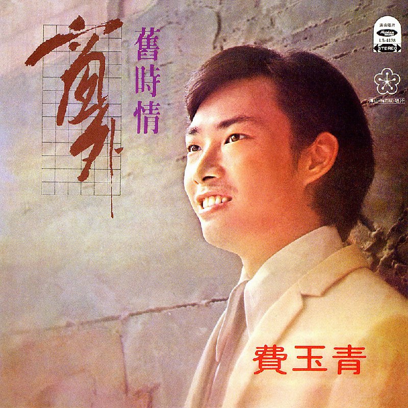 《费玉清-1978年专辑-窗外Flac》费玉清早期经典，清亮嗓音诠释窗外离愁，收录多首时代金曲，重现华语流行音乐黄金年代