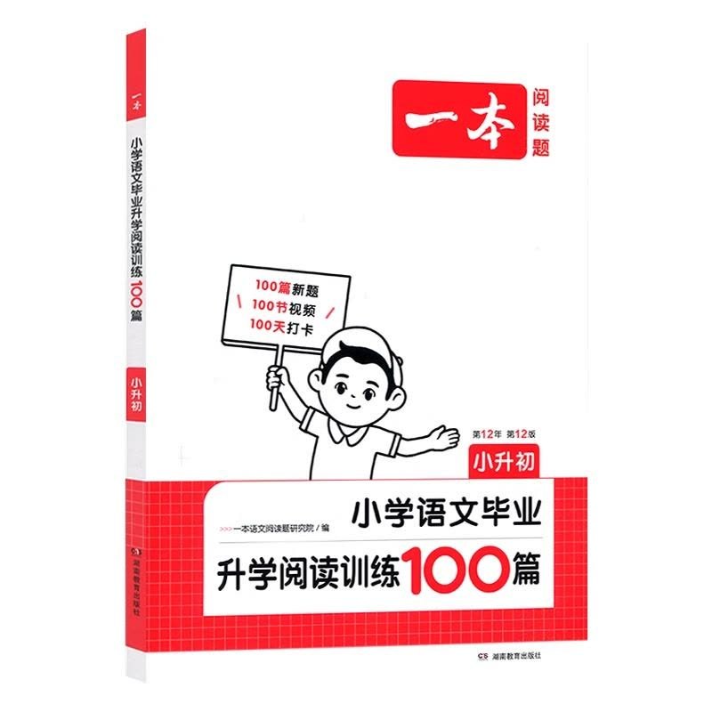 《2025版一本小学语文阅读训练100篇（第12版）》精选100篇阅读训练，提升小学生语文能力，紧跟新课标要求，助力高效学习