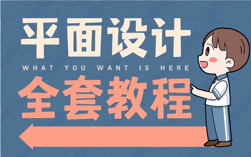 《最完整的平面设计教程，AI CDR PS教程200集    》从零基础到精通，三大软件全面覆盖，200集系统教学带你掌握平面设计核心技能，快速提升实战能力