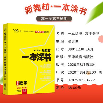 《高中一本涂书》清华北大学霸联合编写，手写批注搭配思维导图，深度解读考点，让学习更轻松高效