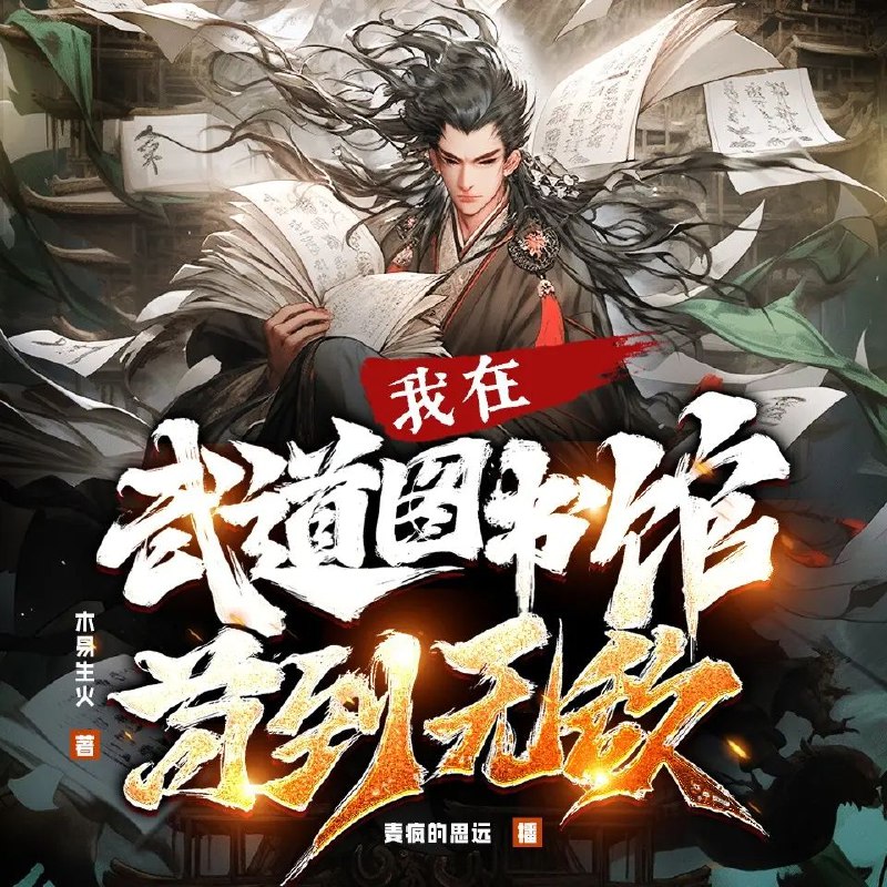 《我在武道图书馆苟到无敌主播：麦疯的思远 863集完》穿越武道世界，叶萧苟在图书馆默默签到变强，低调横扫诸神，爽点密集反转不断，爆笑又解压！️ #签到流 #我在武道图书馆苟到无敌 #番茄小说 2025-08-22 00:47:28🔗 