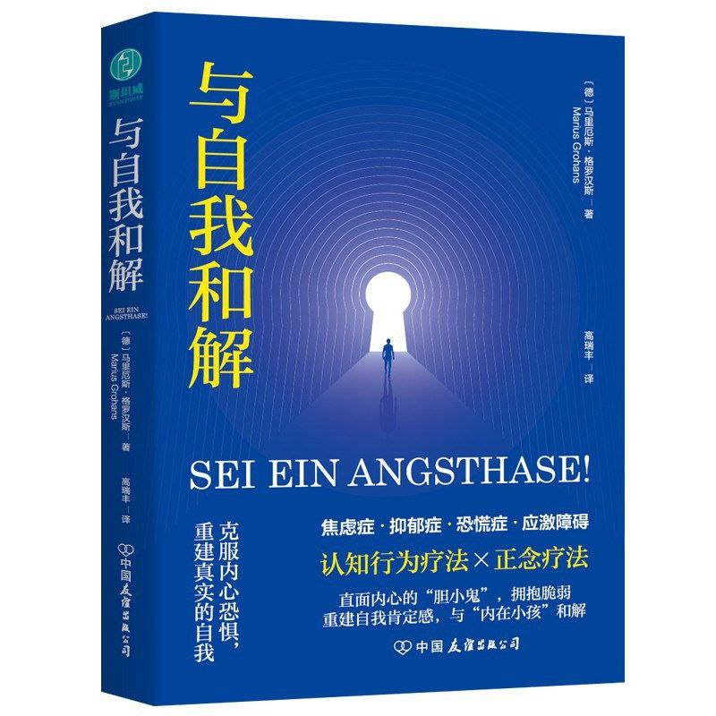 名称：【电子书】与自我和解 全格式描述：作者详细阐述了不同层次的恐惧心理，并提供了50余个基于心理学、神经科学原理的心理练习，用切实的方法带领读者认识恐惧、觉察恐惧、接受恐惧，最终摆脱恐惧，面对自己的真实需要，过上真正无所畏惧的幸福生活