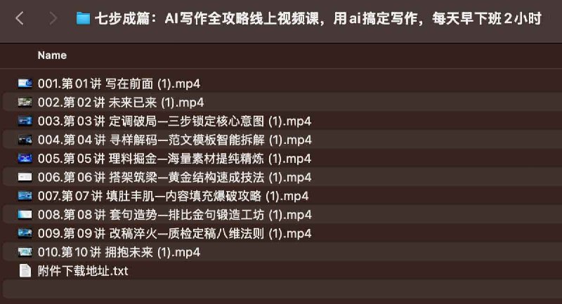 《七步成篇：AI写作全攻略线上视频课，用ai搞定写作，每天早下班2小时》高效掌握AI写作技巧，轻松提升创作效率，告别加班烦恼️ #AI写作 #七步成篇 #线上课程 2025-08-14 02:43:42🔗 