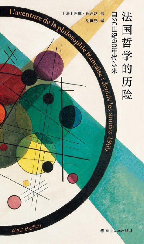 《法国哲学的历险》本书以历险视角重审法国哲学，揭示思想背后的文化张力与人性追问，语言精炼却直击核心