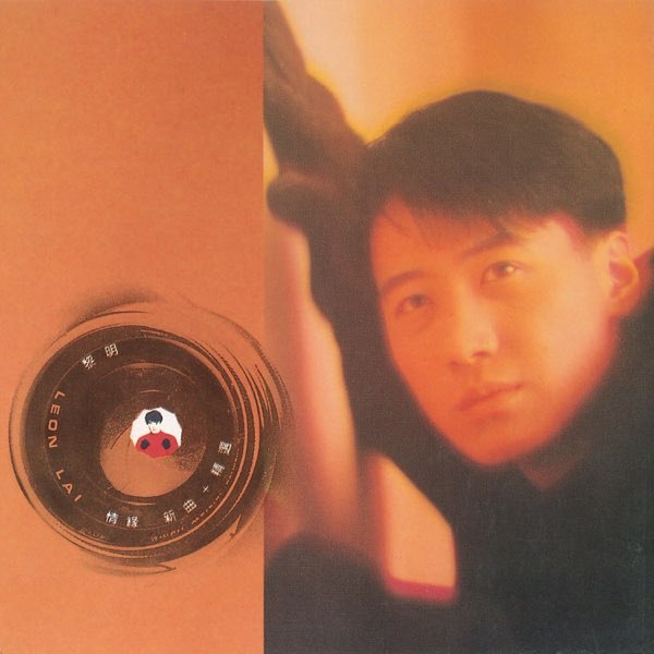 《黎明1994年专辑情缘新曲》黎明深情演绎经典情歌，1994年专辑《情缘新曲》带你重温浪漫年代，旋律动人情感真挚
