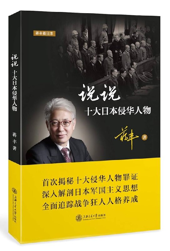 《说说十大日本侵华人物》揭露侵华人物罪行，铭记历史教训，警示后人珍视和平，强化民族责任感