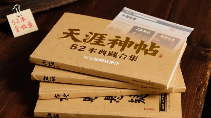 《天涯社区优质书籍52本合集，均是超几百万阅读量的精品》精选天涯社区超人气作品合集，涵盖悬疑、历史、现实题材，本本都是百万读者认证的经典之作