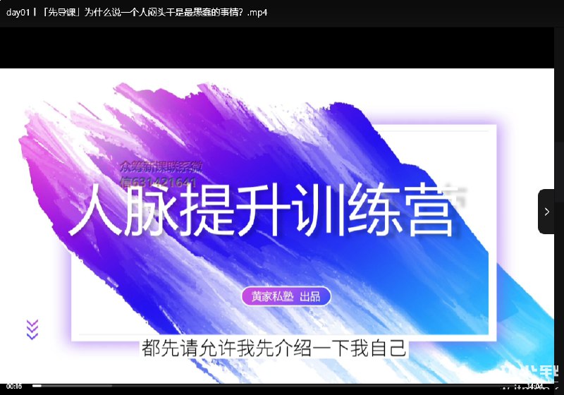 名称：《黄先生人脉训练营·社交破圈实战课》亮点：掌握高效社交技巧，快速拓展人脉圈，助你在职场和生活中游刃有余