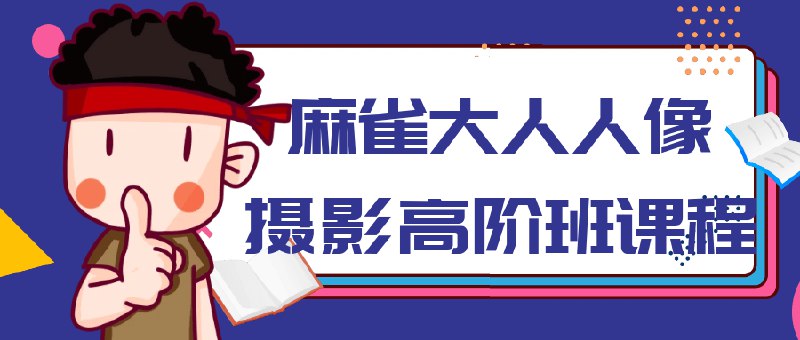 《麻雀大人人像摄影高阶班课程》专业人像摄影进阶课程，掌握高级拍摄技巧与后期处理，提升作品表现力️ #人像摄影 #麻雀大人高阶班 #摄影进阶 2025-06-25 22:37:40🔗 