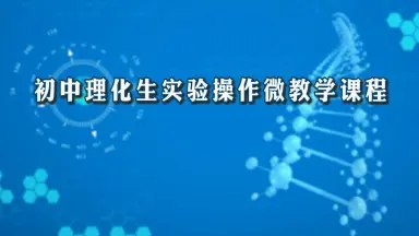 《初中理化生实验教学视频中考实验复习+操作演示》中考实验复习必备，详细操作演示助力理化生实验考试，轻松掌握关键步骤
