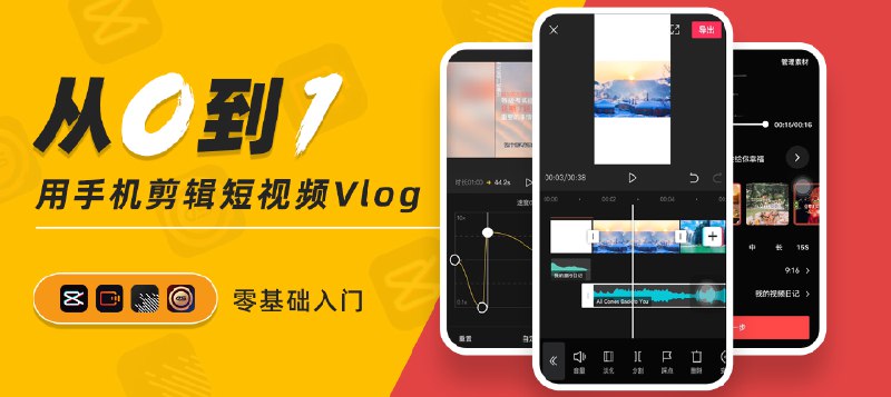 《从0到1用手机拍出酷炫短视频Vlog》零基础也能快速上手，教你用手机拍出专业级Vlog，轻松记录生活精彩瞬间️ #短视频教程 #从0到1用手机拍出酷炫短视频Vlog #Vlog拍摄技巧 2025-06-27 02:22:34🔗 