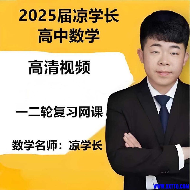 《凉学长2025高考二轮复习·数学高分千题册 (讲义+视频) 》高考数学二轮复习必备，千题精讲搭配视频解析，帮你快速提分️ #高考数学 #凉学长2025 #二轮复习 #千题精讲 #视频解析 2025-08-14 00:50:49🔗 