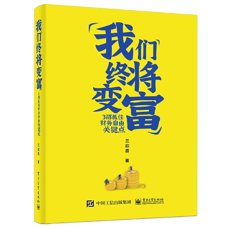 《我们终将变富三招抓住财务自由关键点》三招教你抓住财务自由关键点，轻松规划财富人生，实现经济独立梦想