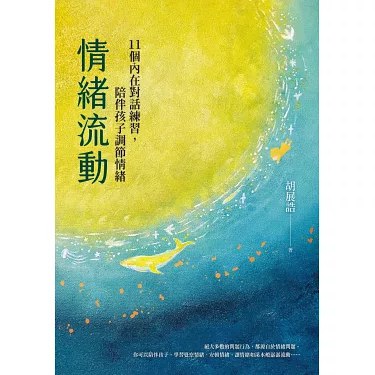 《情绪流动：11个内在对话练习，陪伴孩子调节情绪》通过11个简单对话练习，帮助孩子理解和表达情绪，培养情绪管理能力，适合亲子共读