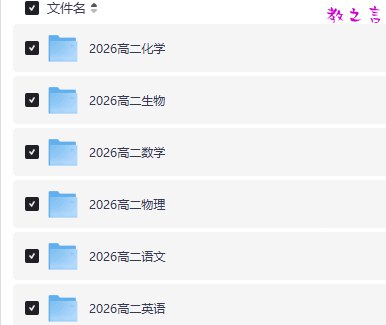 《2026高一 高二 高三 网课》2026级高中全科网课，名师授课，同步教材，助力高一到高三学生高效学习️ #高中网课 #2026高考 #名师辅导 #在线学习 2025-08-18 03:19:02🔗 
