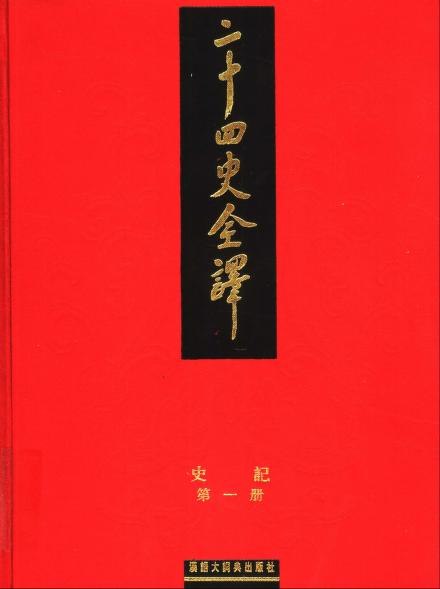 《二十四史全译》权威专家耗时十余年打造，译文精准流畅，白话通译无障碍，轻松读懂正史精髓