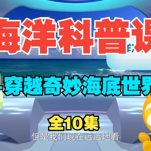 《海洋科普课-穿越奇妙海底世界（全）》探索神秘海洋生物，揭秘深海奇观，互动实验趣味多，激发孩子科学兴趣与环保意识